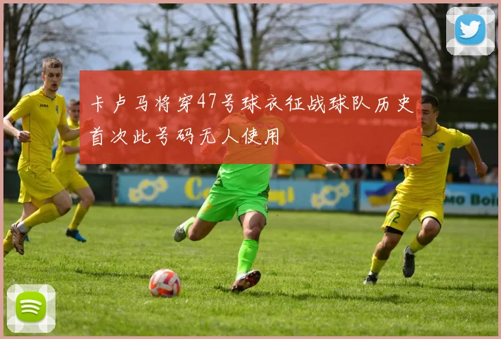 卡卢马将穿47号球衣征战球队历史首次此号码无人使用