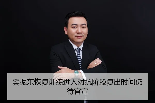 樊振东恢复训练进入对抗阶段复出时间仍待官宣